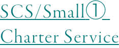SCS/Small① Charter Service